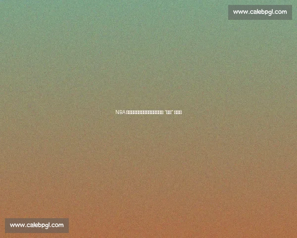 NBA 星二代天赋大起底：基因轮盘下的 “坑爹” 与逆袭